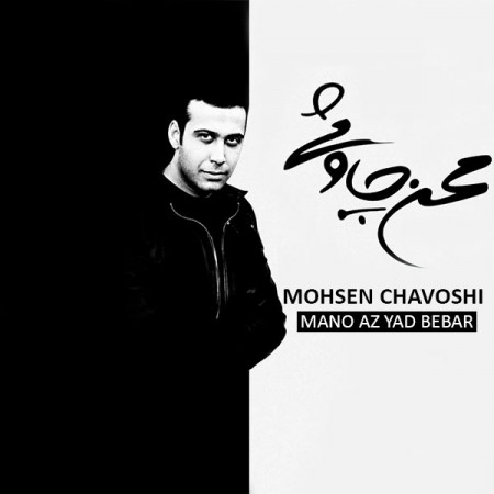 دانلود آلبوم جدید محسن چاوشی به نام منو از یاد ببر|دانلود البوم جدید منو از یاد ببر